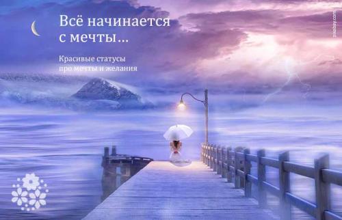 Мечта исполнилась Цитаты. Всё начинается с мечты… Красивые статусы про мечты и желания